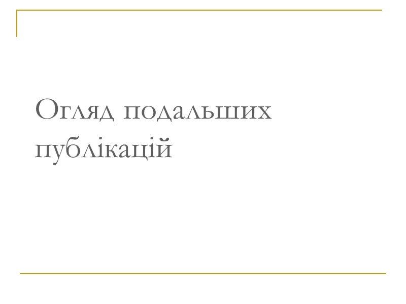 Огляд подальших публікацій 2008 - 2009